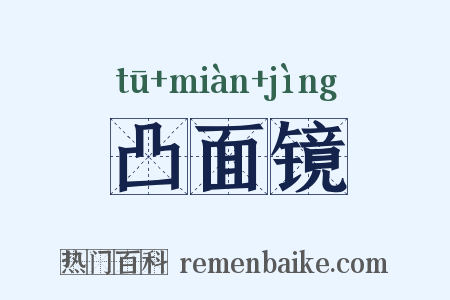 凸面镜是什么意思的图片